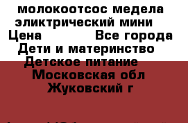 молокоотсос медела эликтрический мини  › Цена ­ 2 000 - Все города Дети и материнство » Детское питание   . Московская обл.,Жуковский г.